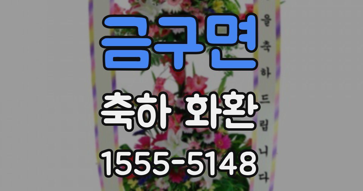 금구면 축하 화환
