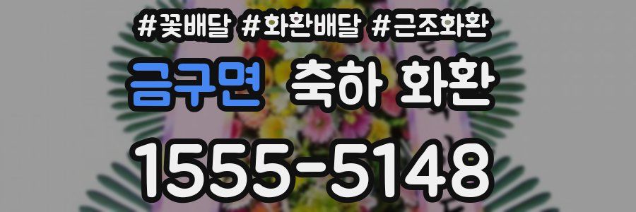 금구면 축하 화환