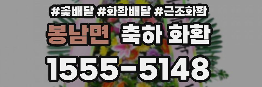 봉남면 축하 화환