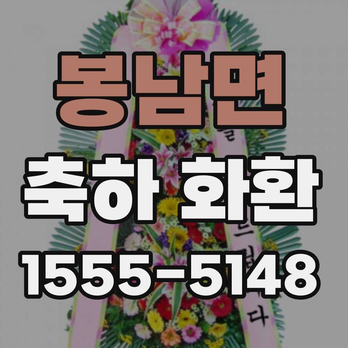 봉남면 축하 화환