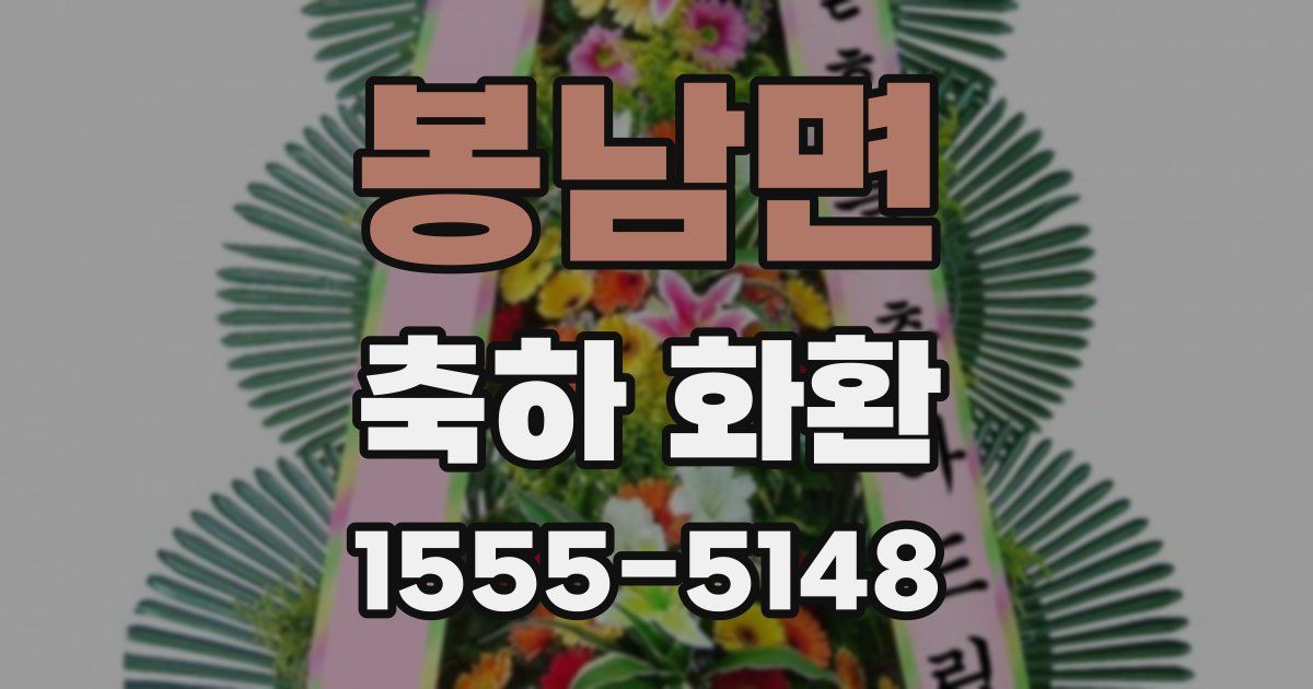 봉남면 축하 화환