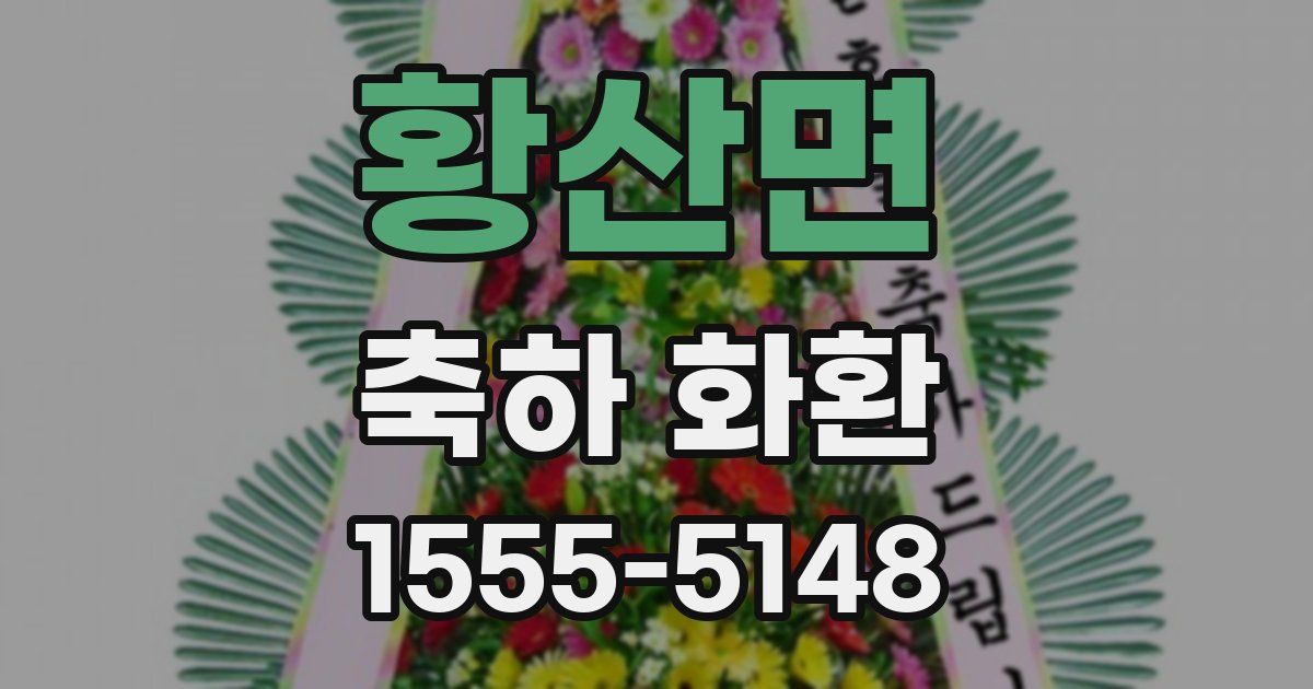황산면 축하 화환
