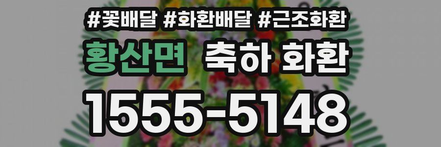 황산면 축하 화환