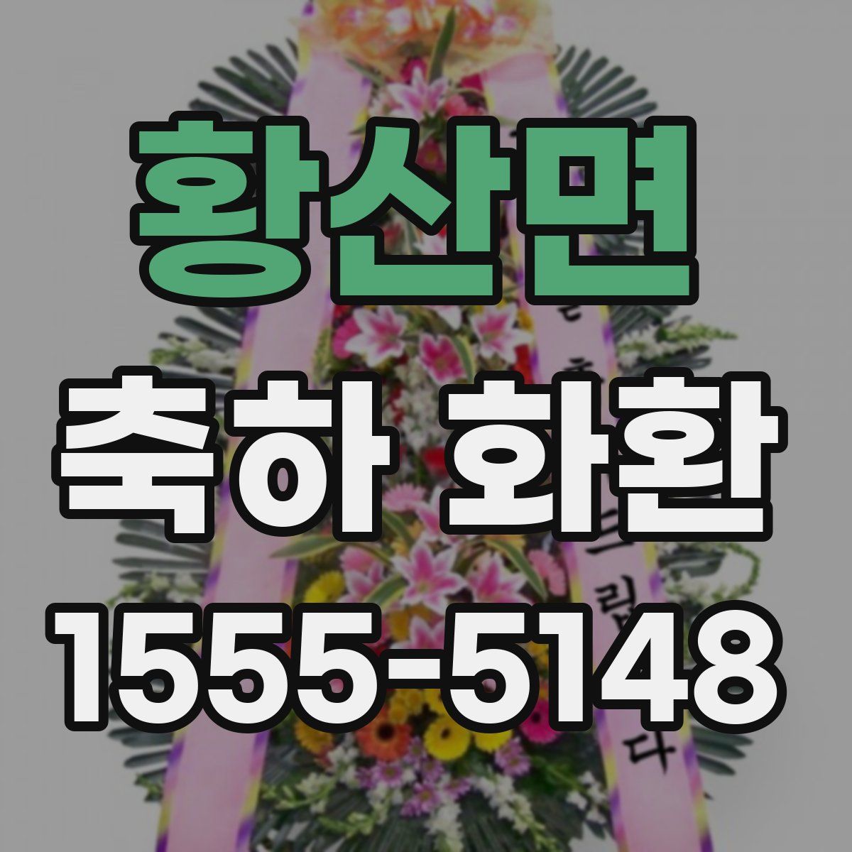 황산면 축하 화환