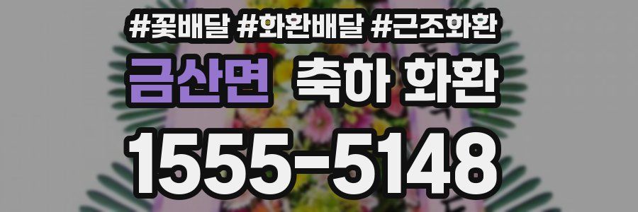 금산면 축하 화환