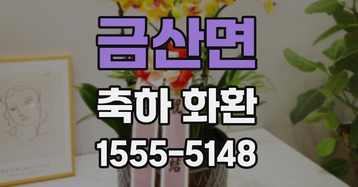 금산면 축하 화환