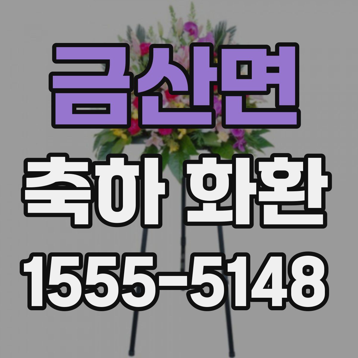 금산면 축하 화환