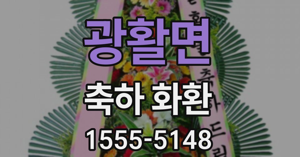 광활면 축하 화환