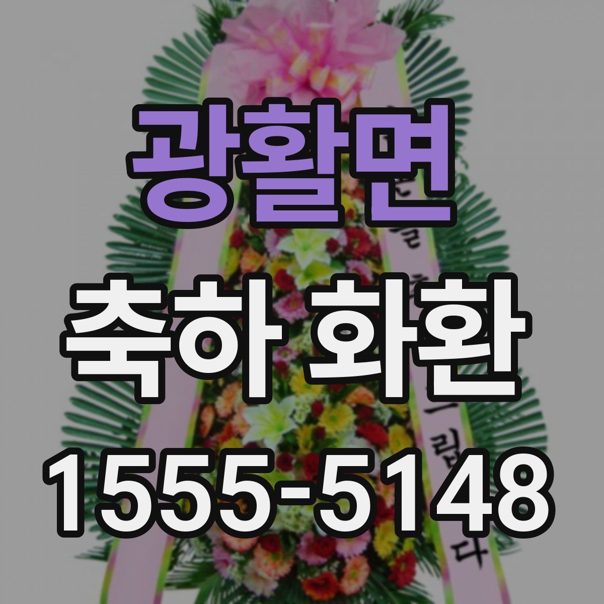 광활면 축하 화환