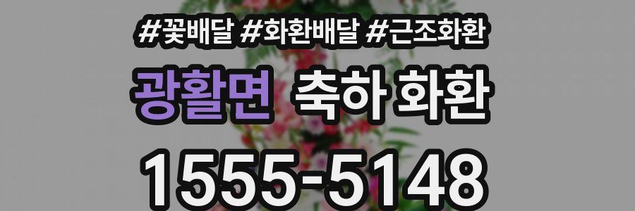 광활면 축하 화환