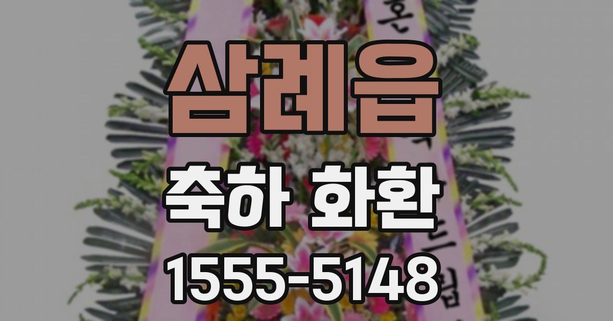 삼례읍 축하 화환
