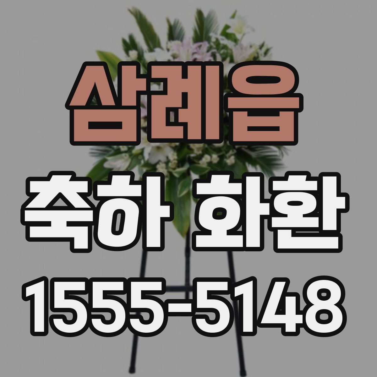 삼례읍 축하 화환