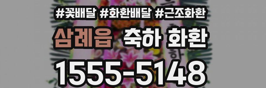 삼례읍 축하 화환