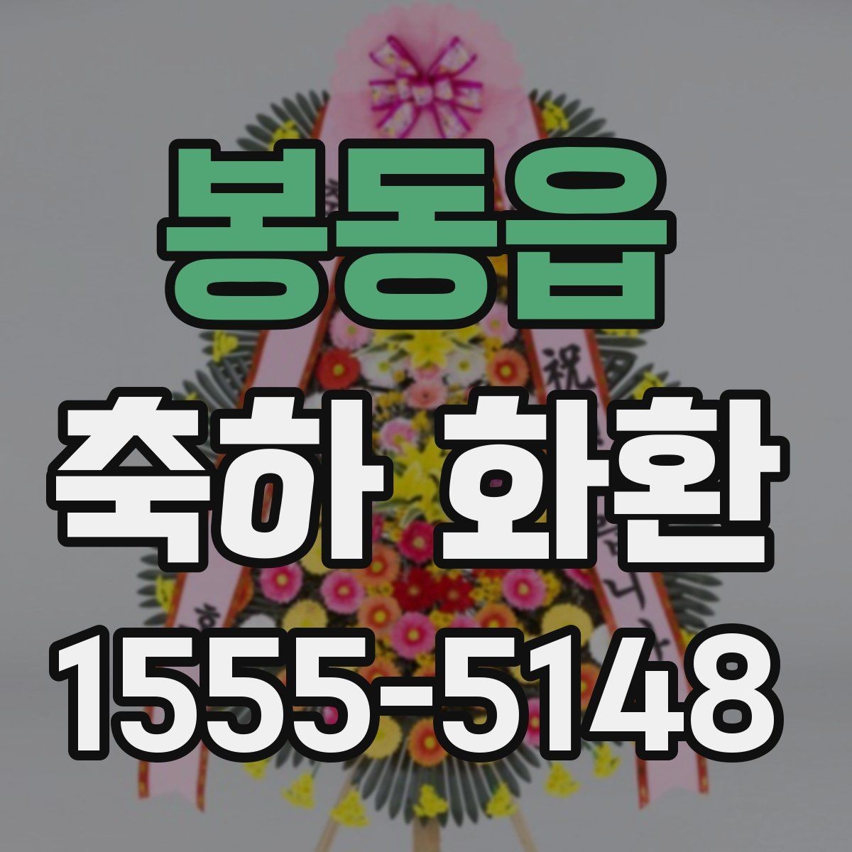 봉동읍 축하 화환 개업 행사에 어울리는 형태