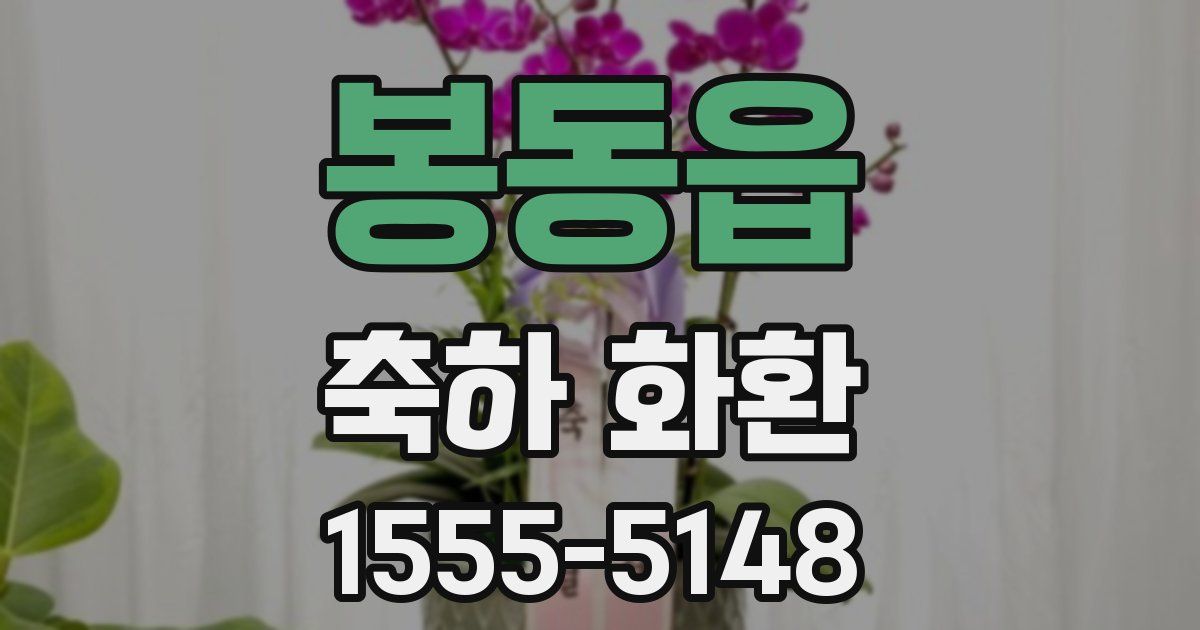 봉동읍 축하 화환