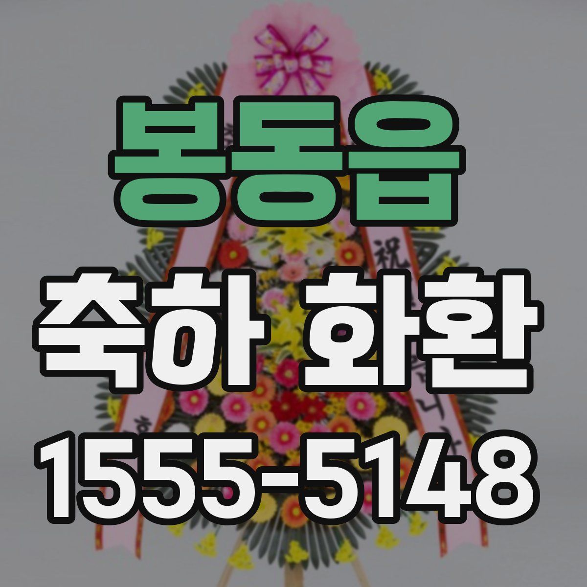 봉동읍 축하 화환
