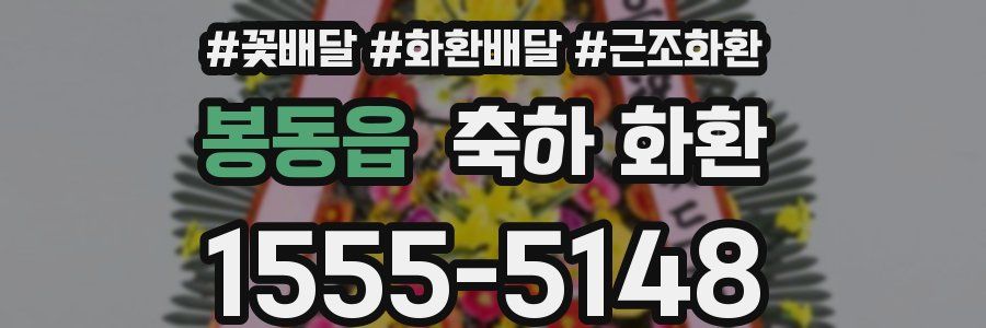 봉동읍 축하 화환