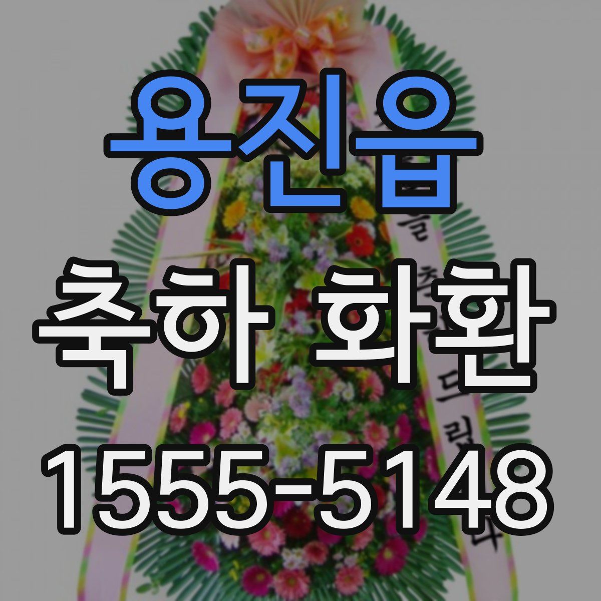 용진읍 축하 화환