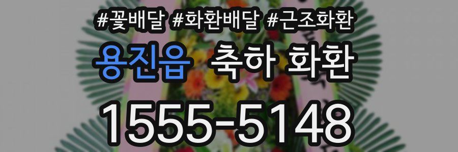 용진읍 축하 화환