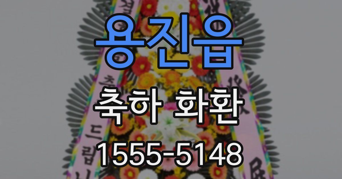 용진읍 축하 화환
