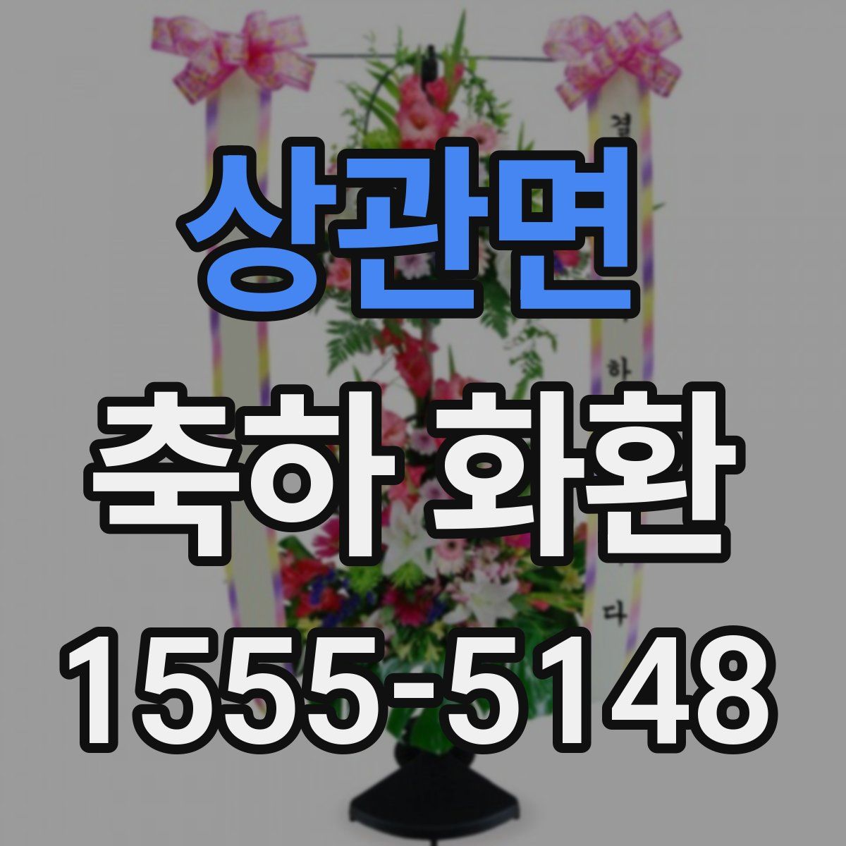 상관면 축하 화환