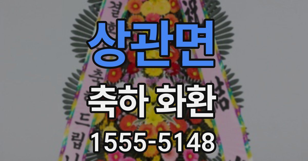 상관면 축하 화환