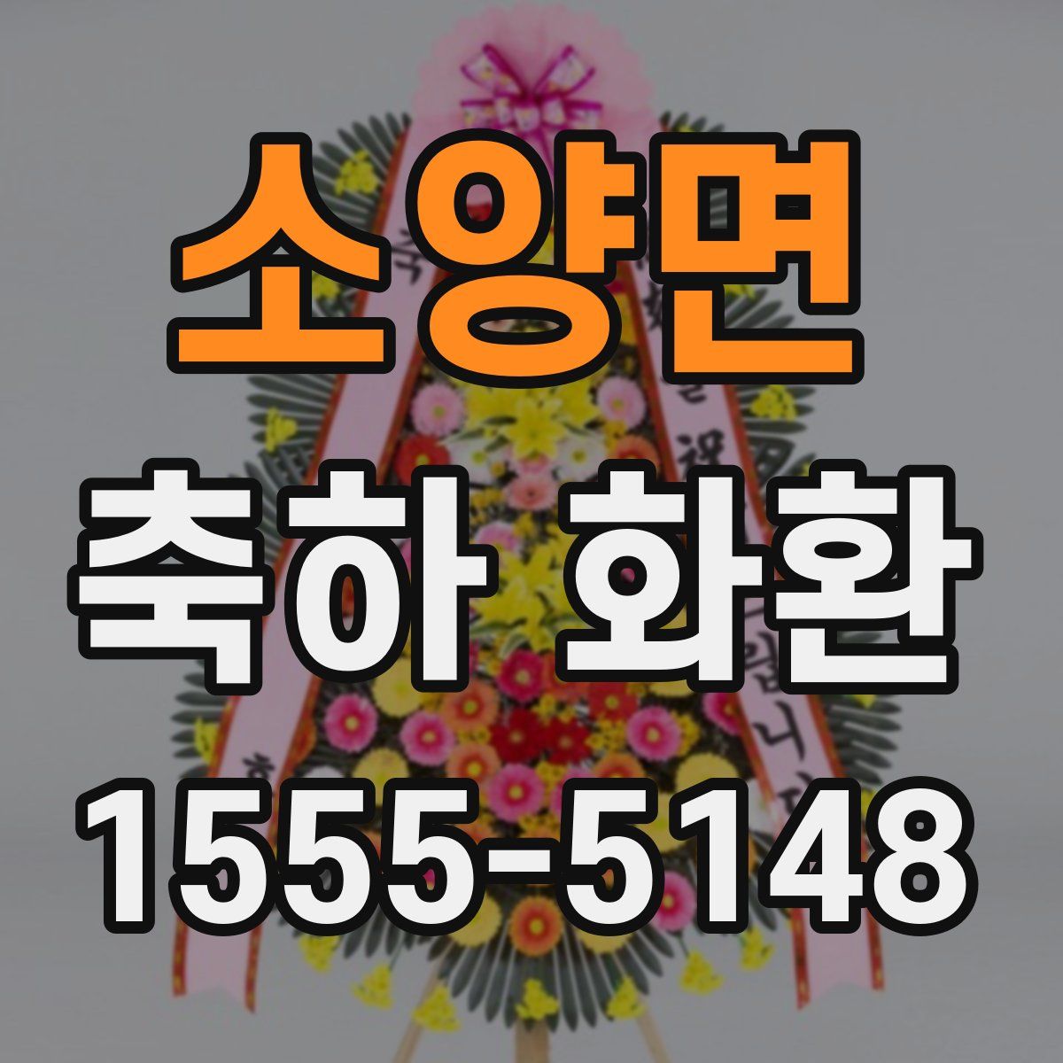 소양면 축하 화환