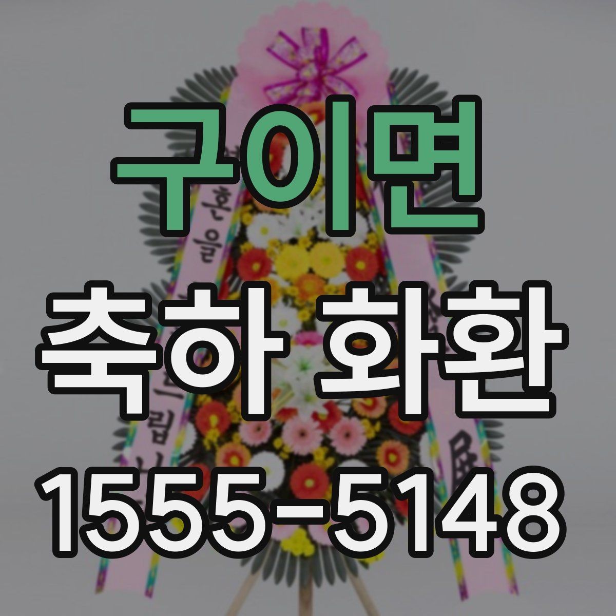 구이면 축하 화환 받는 분과 관계에 따른 문구 선택