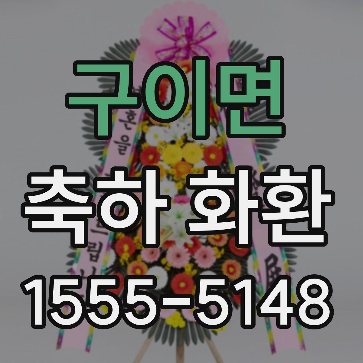 구이면 축하 화환