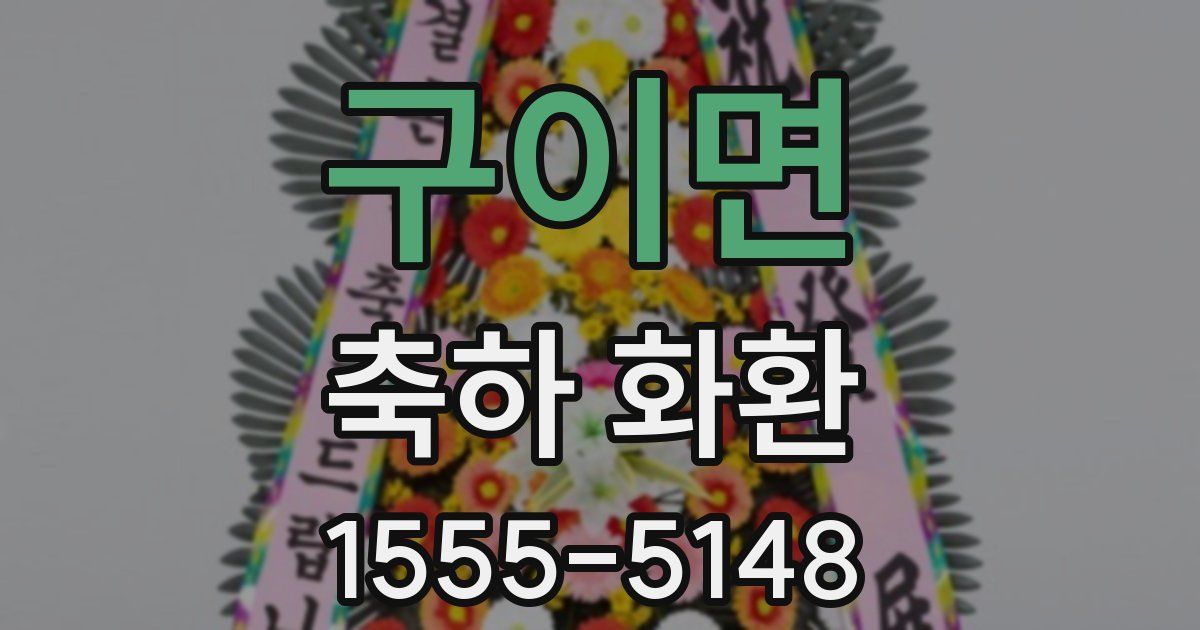 구이면 축하 화환