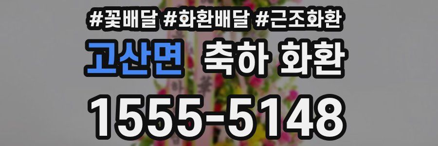 고산면 축하 화환