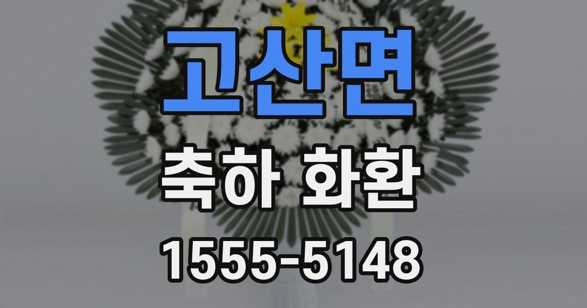 고산면 축하 화환