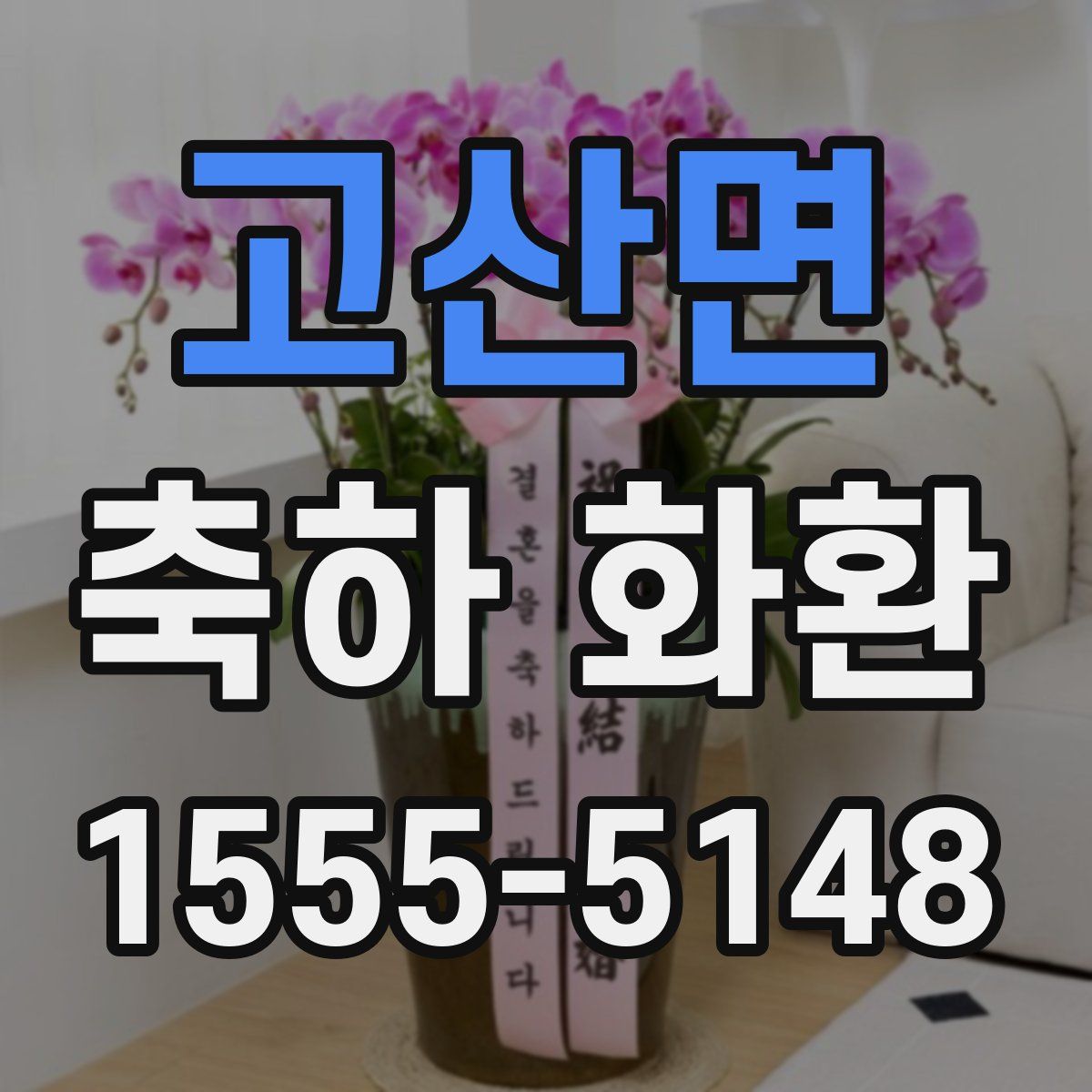 고산면 축하 화환
