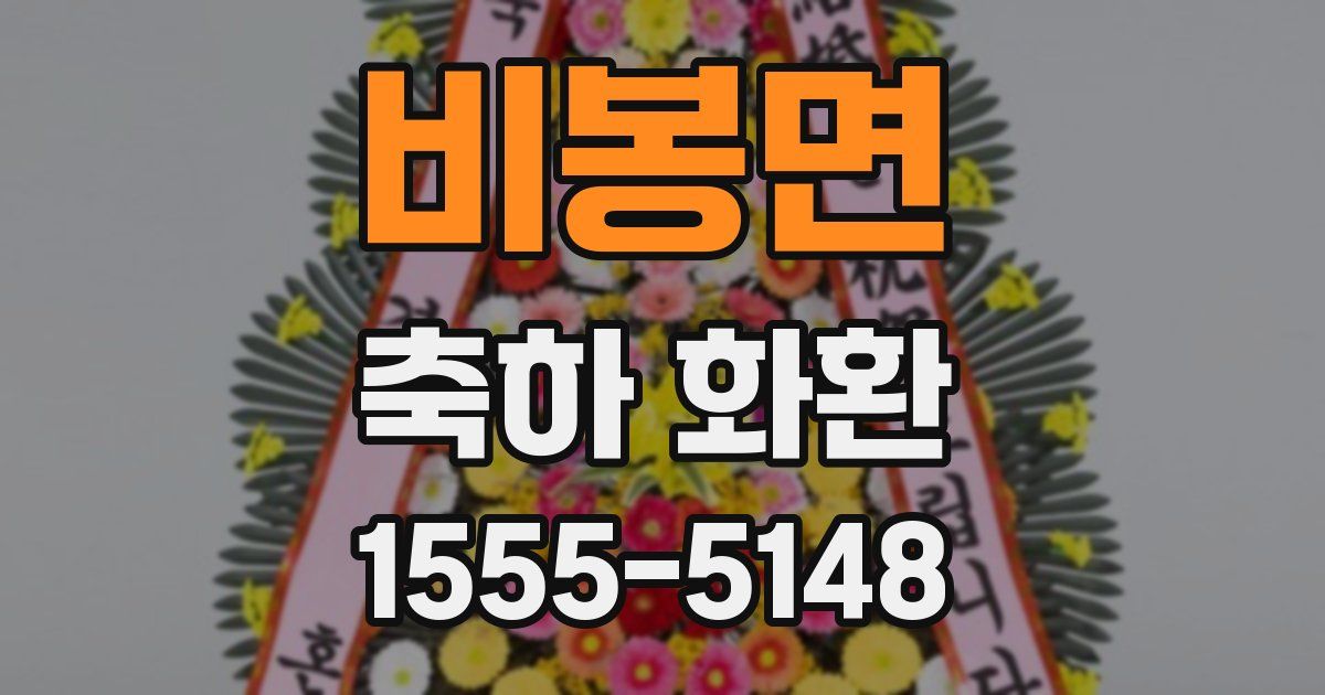 비봉면 축하 화환
