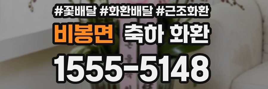 비봉면 축하 화환