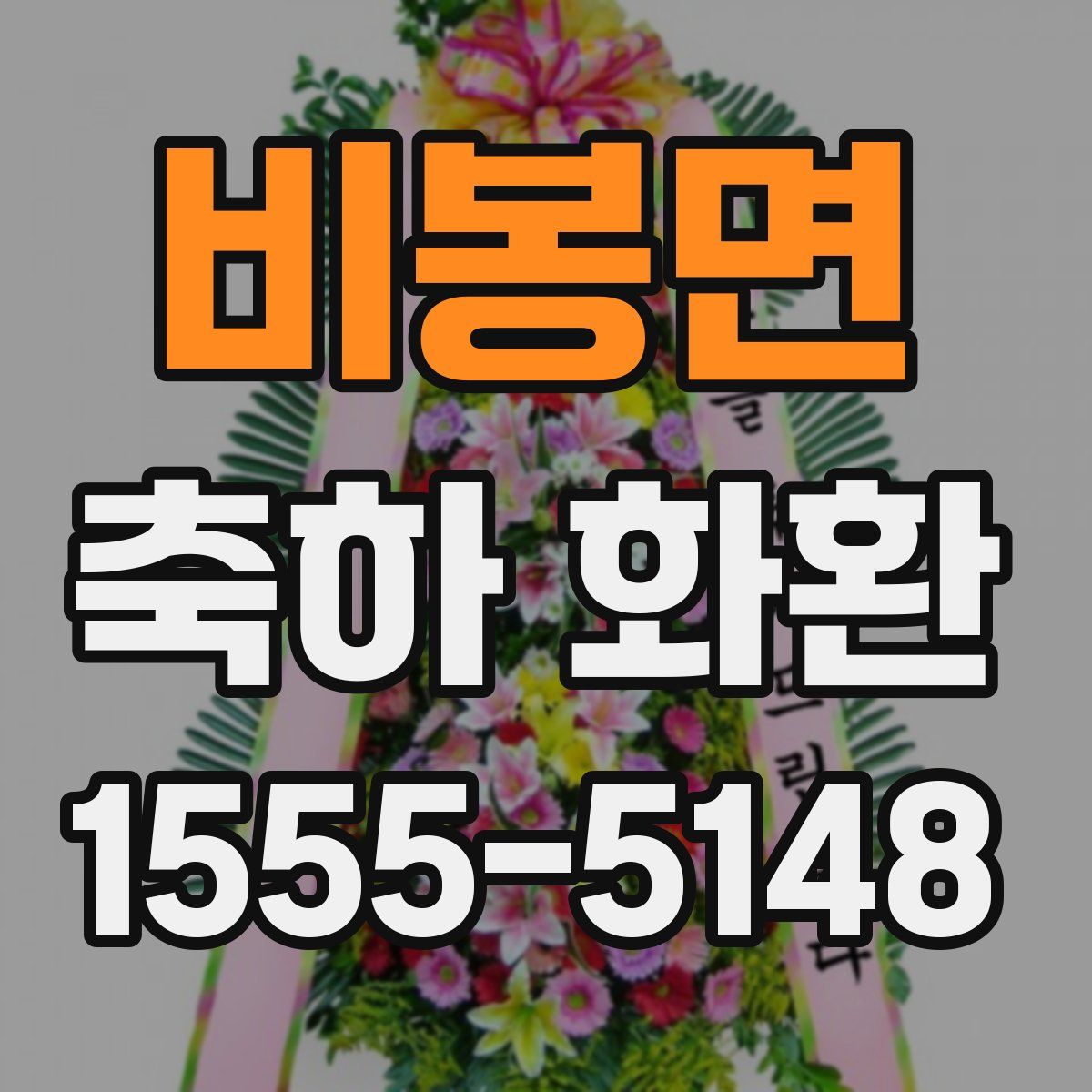 비봉면 축하 화환