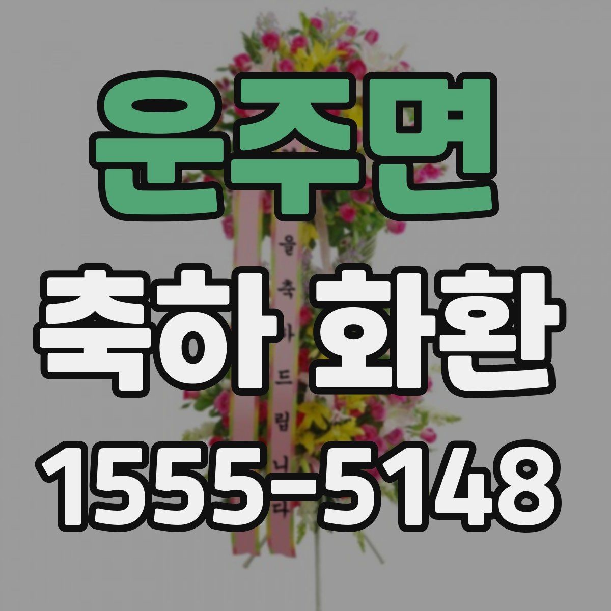 운주면 축하 화환 크기 선택 시 참고할 점