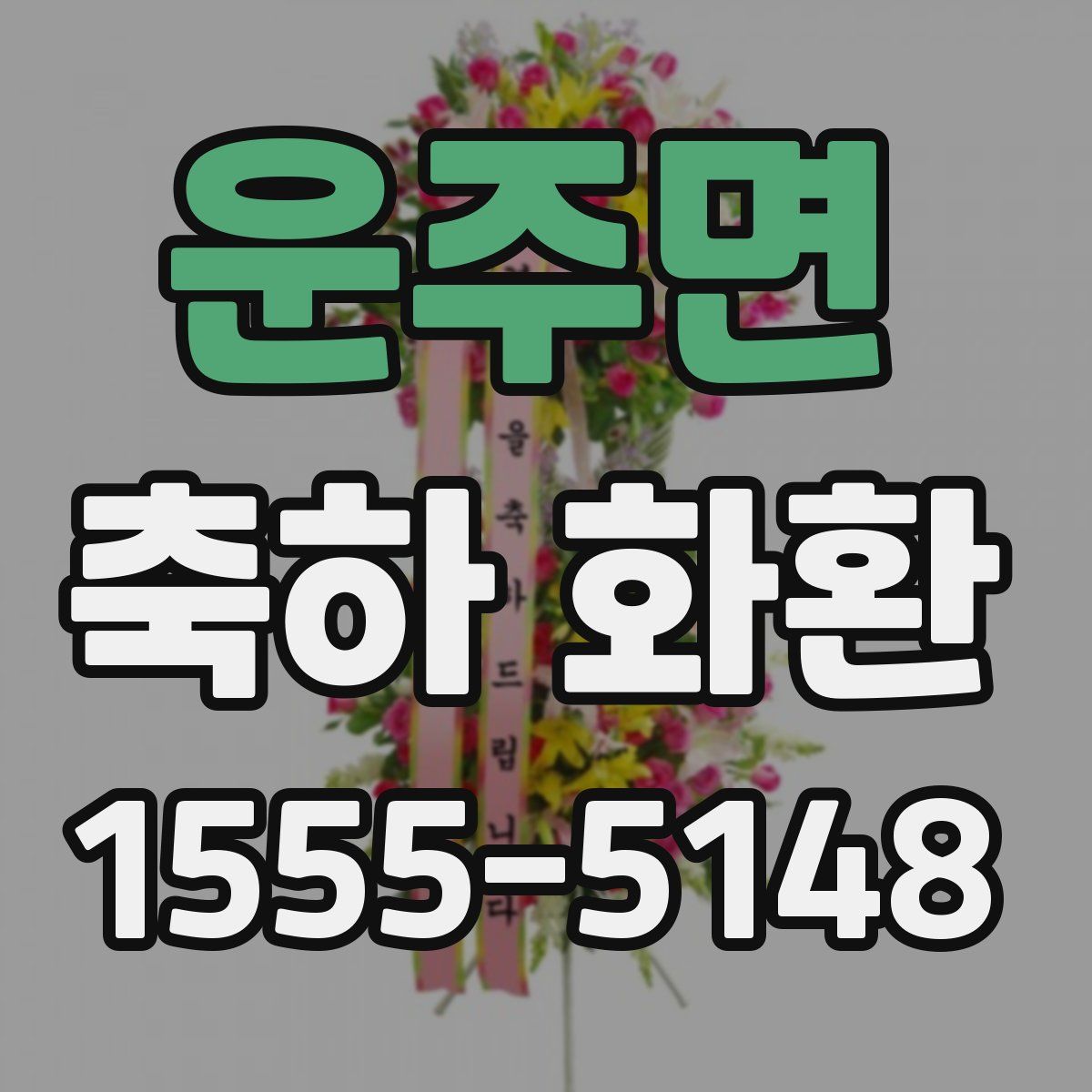 운주면 축하 화환