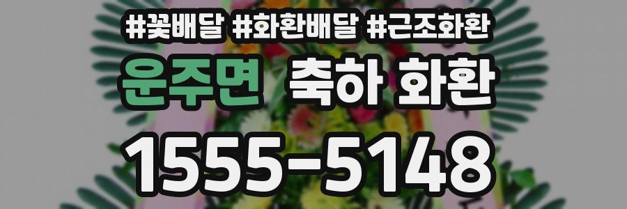 운주면 축하 화환