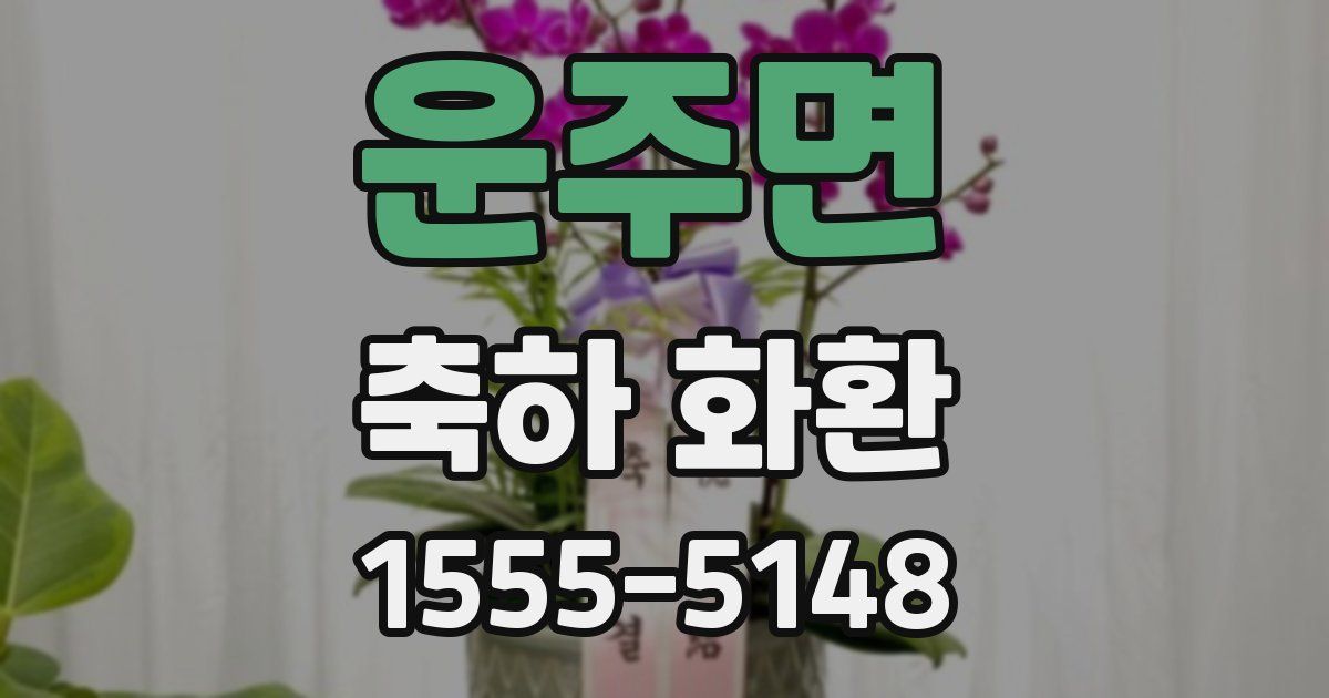 운주면 축하 화환