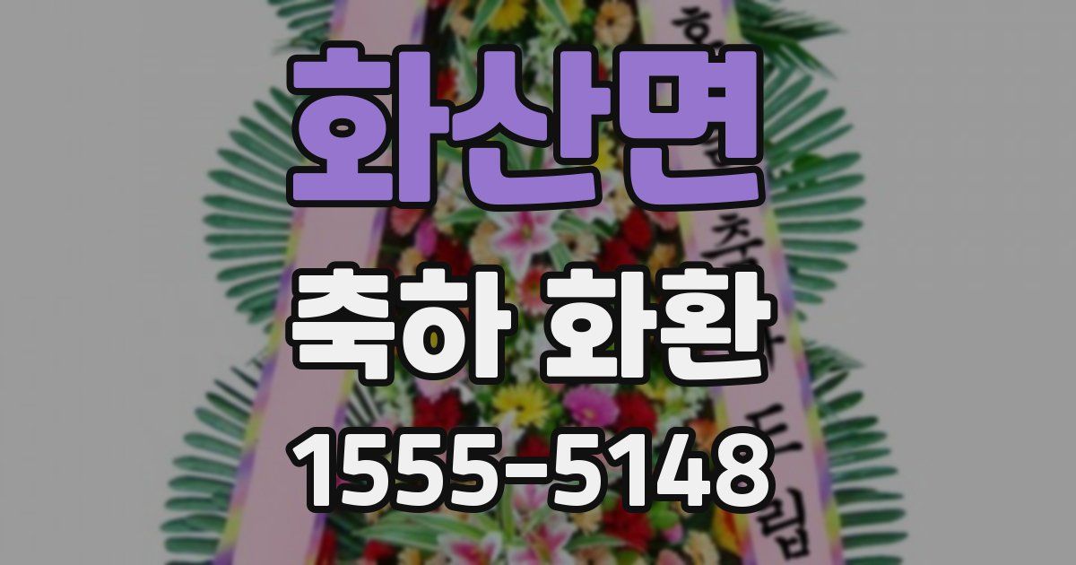 화산면 축하 화환