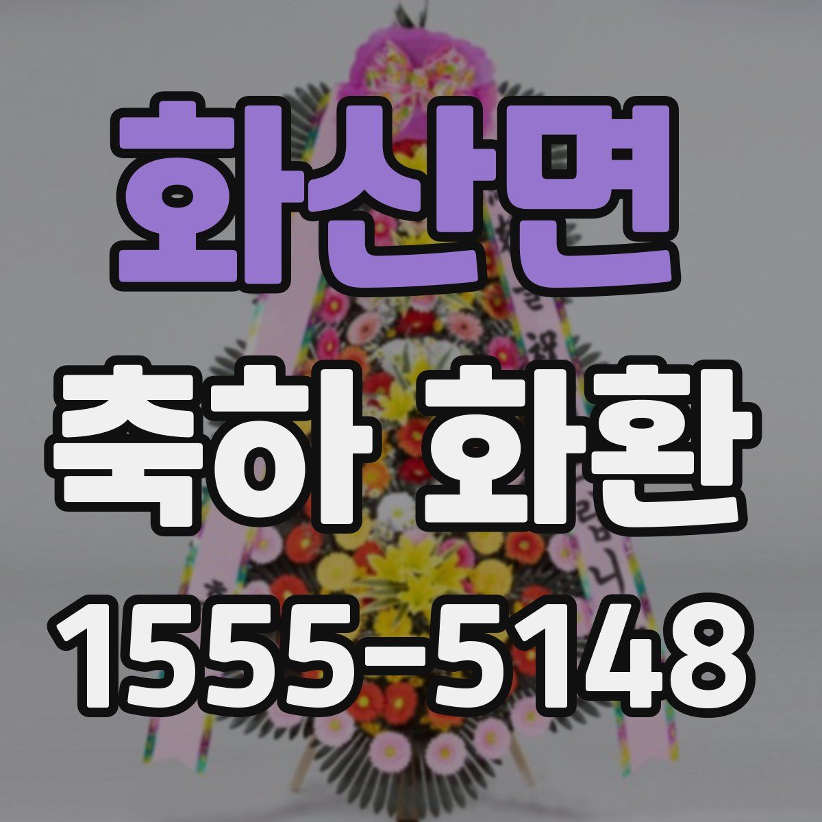 화산면 축하 화환