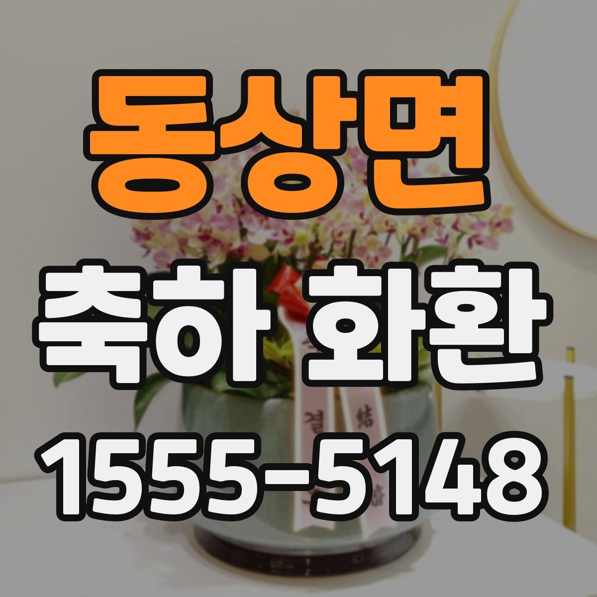 동상면 축하 화환