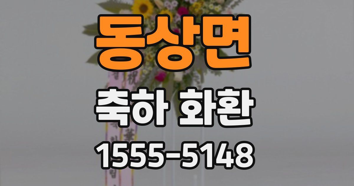 동상면 축하 화환