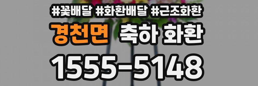 경천면 축하 화환