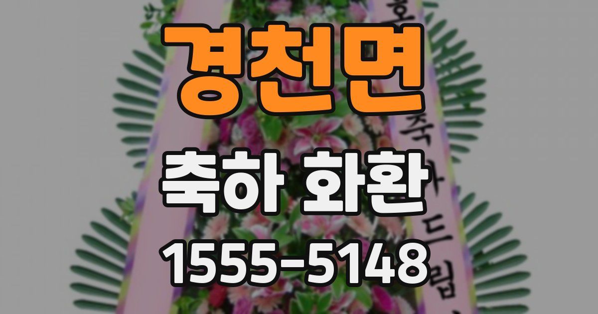 경천면 축하 화환