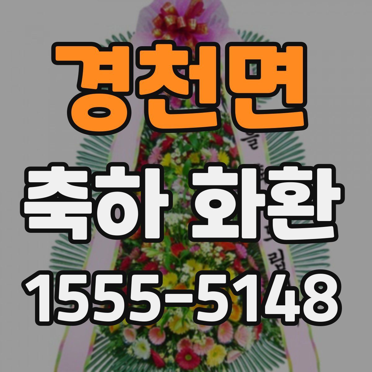 경천면 축하 화환