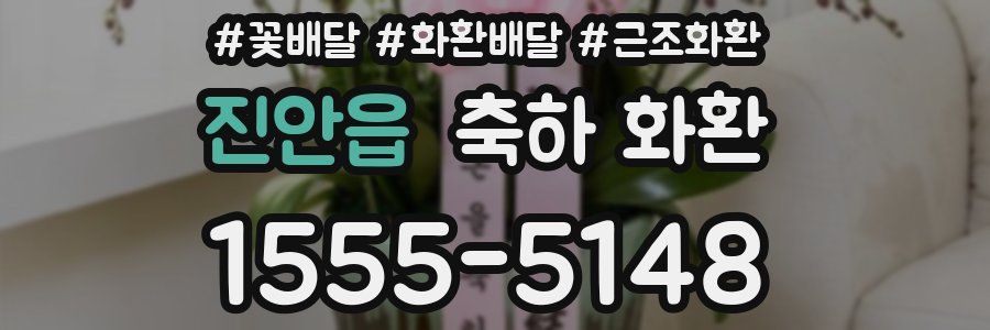 진안읍 축하 화환