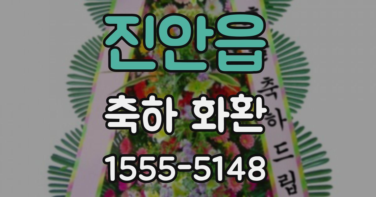 진안읍 축하 화환