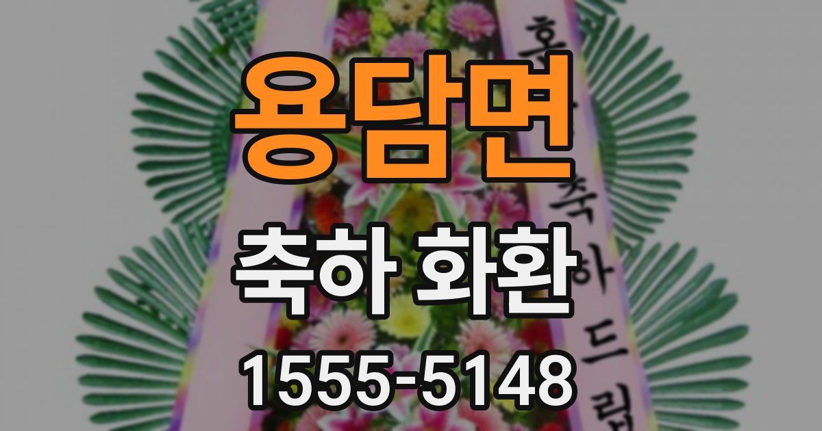 용담면 축하 화환